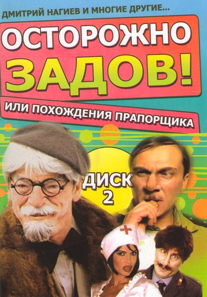 Осторожно Задов или похождения прапорщика 2 Диск (14 серий) на DVD Осторожно Задов или похождения прапорщика 2 Диск (14 серий) на DVD