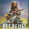Беглецы (2014) (Blu-ray)* на Blu-ray