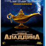 Новые приключения Аладдина (Blu-ray)* на Blu-ray