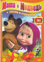 Изображение товара Маша и медведь Первая встреча (86 серий) / Маша и Медведь Машины сказки (26 серий) / Машины страшилки (26 серий)