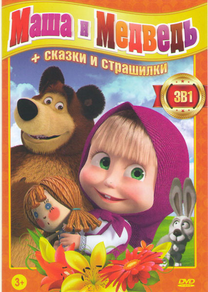 Маша и медведь Первая встреча (86 серий) / Маша и Медведь Машины сказки (26 серий) / Машины страшилки (26 серий)  на DVD