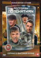Изображение товара Ресторан по понятиям (10 серий) (2DVD)*
