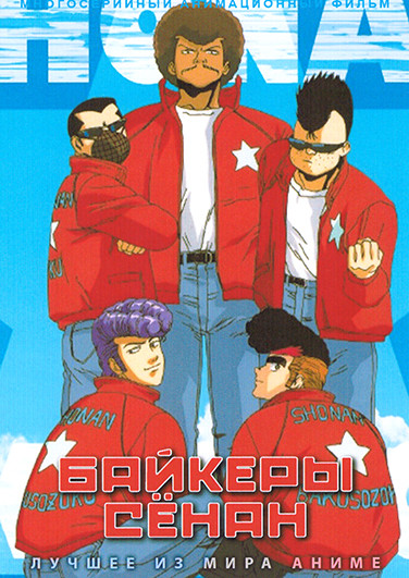 Байкеры Сенан (2DVD) на DVD Байкеры Сенан (2DVD) на DVD