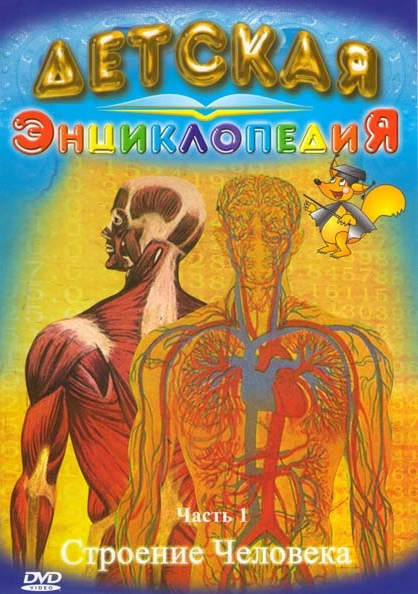 Детская энциклопедия Строение человека 1 Часть на DVD Детская энциклопедия Строение человека 1 Часть на DVD