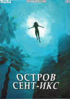 Изображение товара Остров Сент Икс 1 Сезон (8 серий) (2DVD)