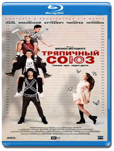 Тряпичный союз (Blu-ray)* на Blu-ray