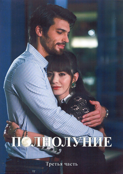Полнолуние 1 Сезон 3 Часть (41-60 серии) (4DVD) на DVD