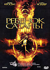 Ребенок сатаны  на DVD
