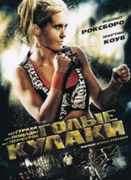 Изображение товара Голые кулаки