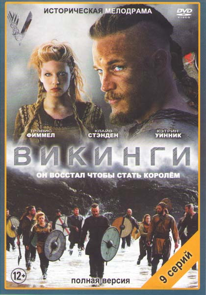 Викинги (9 серий) (3 DVD) на DVD