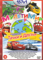 Изображение товара Мультимир Тачки и друзья (Велотачки / Тачки тачки (26 серий) / Вилли и крутые тачки / Тачки против (26 серий) / Тачки 1,2,3 / Город Тачек (26 серий) /