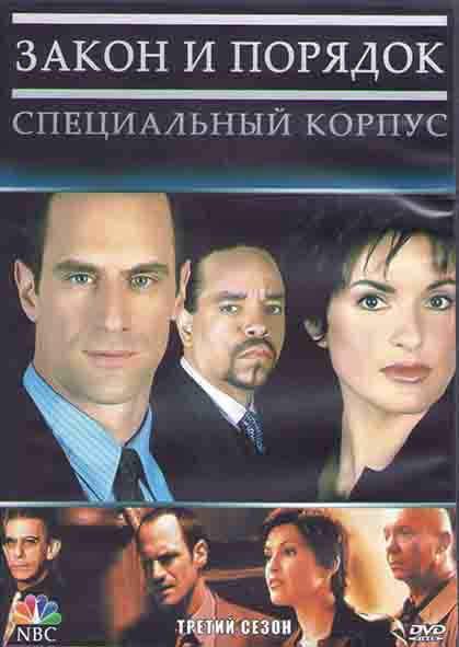 Закон и порядок Специальный корпус 3 Сезон (23 серии) (3DVD) на DVD