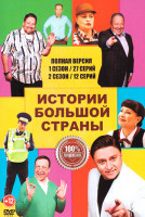 Изображение товара Истории большой страны 2 Сезона (39 серий)