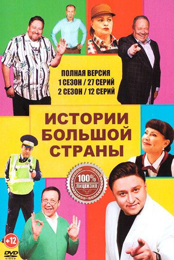 Истории большой страны 2 Сезона (39 серий) на DVD