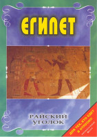 Изображение товара Райский уголок Египет