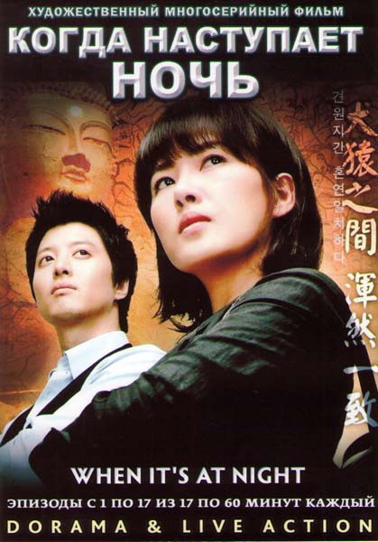 Когда наступает ночь (17 серий) (4 DVD) на DVD