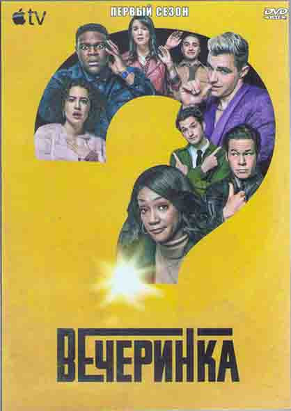 Вечеринка 1 Сезон (8 серий) (2DVD) на DVD
