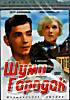 Шуми городок  на DVD