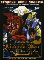 Изображение товара Хроники войны Лодосса ОВА (13 серий)