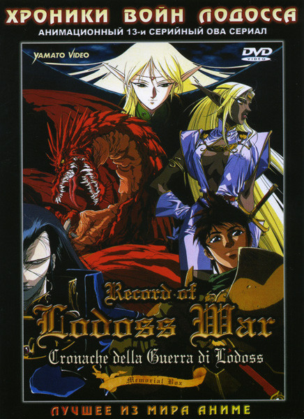 Хроники войны Лодосса ОВА (13 серий) на DVD Хроники войны Лодосса ОВА (13 серий) на DVD