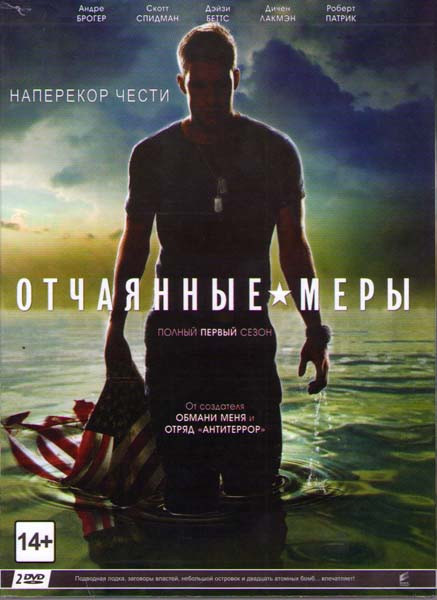 Отчаянные меры 1 Сезон (13 серий) (2 DVD) на DVD Отчаянные меры 1 Сезон (13 серий) (2 DVD) на DVD