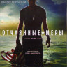 Отчаянные меры 1 Сезон (13 серий) (2 DVD) на DVD Отчаянные меры 1 Сезон (13 серий) (2 DVD) на DVD
