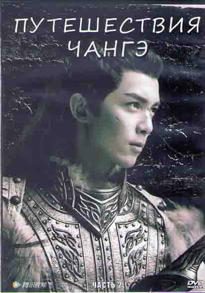 Путешествия Чангэ 2 Часть (21 серия) (3DVD) на DVD