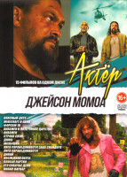 Изображение товара Джейсон Момоа (Опасный дуэт / MINECRAFT в кино / Форсаж 10 / Аквамен и потерянное королевство / Аквамен / Страна снов /  Дюна / Малышка / Лига справед