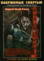 Изображение товара Одержимые смертью ТВ (12 серий)