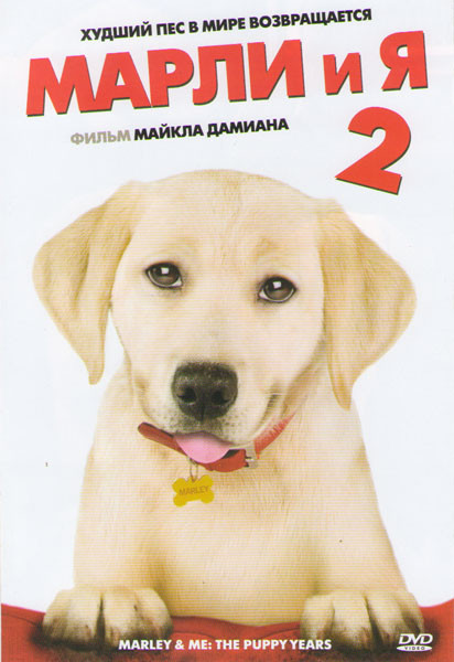 Марли и я 2 на DVD
