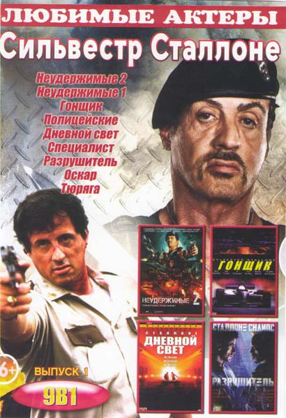 Сильвестр Сталлоне 1 Выпуск (Неудержимые 2 / Неудержимые 1 / Гонщик / Полицейские/ Дневной свет / Специалист / Разрушитель / Оскар / Тюряга) на DVD Сильвестр Сталлоне 1 Выпуск (Неудержимые 2 / Неудержимые 1 / Гонщик / Полицейские/ Дневной свет / Специалист / Разрушитель / Оскар / Тюряга) на DVD
