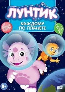 Лунтик Каждому по планете (20 серий) на DVD