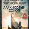 Арахисовый сокол на DVD