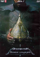 Изображение товара Альпарслан Великие Сельджуки 1 Сезон 1 Часть (8 серий) (4DVD)