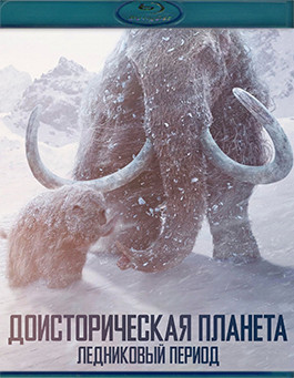 Доисторическая планета 3 Сезон (5 серий) (Blu-ray)* на Blu-ray Доисторическая планета 3 Сезон (5 серий) (Blu-ray)* на Blu-ray