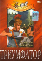 Изображение товара Триумфатор