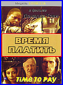 Время платить  на DVD