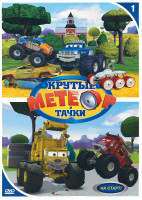 Изображение товара Метеор и крутые тачки 1 Выпуск На старт (8 серий)
