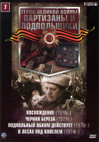 Изображение товара Партизаны и подпольщики 7 (Восхождение / Черная береза / Подпольный обком действует / В лесах под ковелем)