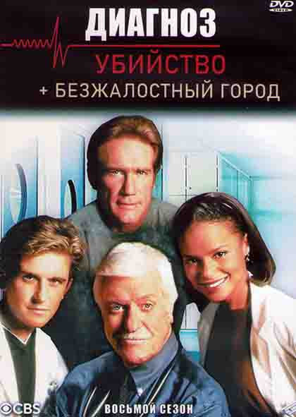 Диагноз Убийство 8 Сезон (22 серии) (3DVD) на DVD