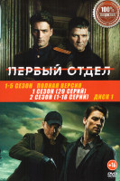 Изображение товара Первый отдел 5 Сезонов (114 серий) (3 DVD)