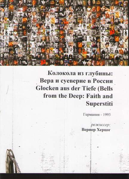 Колокола из глубины  на DVD