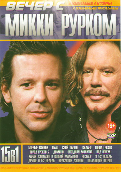 Вечер с Микки Рурком (Боевые свиньи / Пуля / Свой парень / Киллер / Город грехов 1,2 / Домино / Отходная молитва / Под огнем / Харли Дэвидсон и ковбой на DVD Вечер с Микки Рурком (Боевые свиньи / Пуля / Свой парень / Киллер / Город грехов 1,2 / Домино / Отходная молитва / Под огнем / Харли Дэвидсон и ковбой на DVD