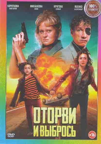 Оторви и выбрось* на DVD