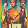Оторви и выбрось* на DVD
