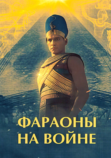 Фараоны на войне (4 серии) на DVD