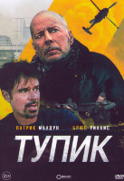 Изображение товара Тупик