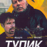 Тупик на DVD