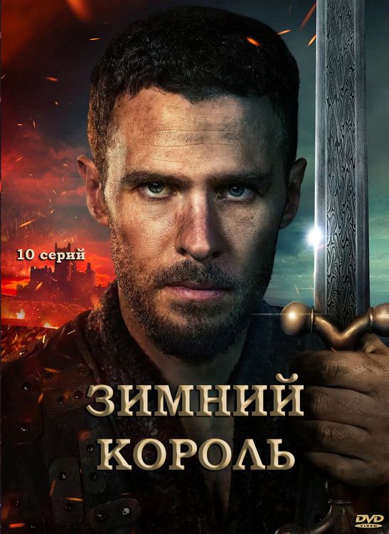 Зимний король (10 серий) (2DVD)* на DVD Зимний король (10 серий) (2DVD)* на DVD