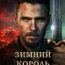 Зимний король (10 серий) (2DVD)* на DVD Зимний король (10 серий) (2DVD)* на DVD